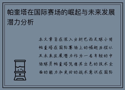 帕奎塔在国际赛场的崛起与未来发展潜力分析