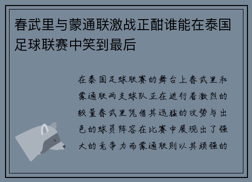 春武里与蒙通联激战正酣谁能在泰国足球联赛中笑到最后