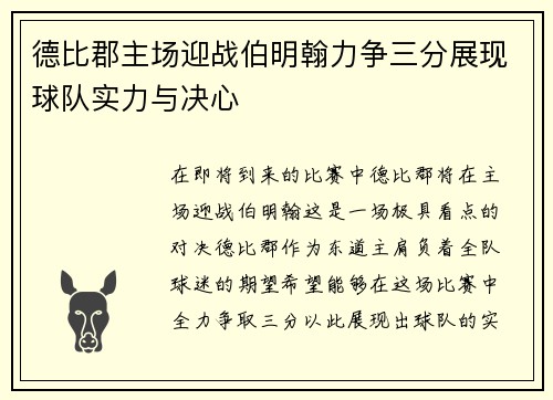德比郡主场迎战伯明翰力争三分展现球队实力与决心