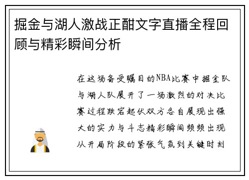 掘金与湖人激战正酣文字直播全程回顾与精彩瞬间分析