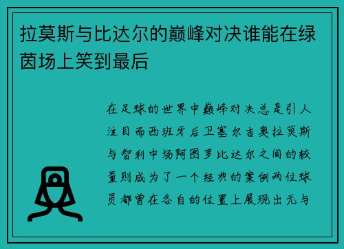 拉莫斯与比达尔的巅峰对决谁能在绿茵场上笑到最后