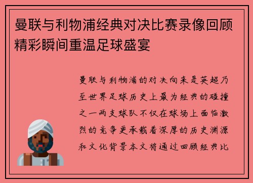 曼联与利物浦经典对决比赛录像回顾精彩瞬间重温足球盛宴