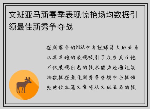 文班亚马新赛季表现惊艳场均数据引领最佳新秀争夺战
