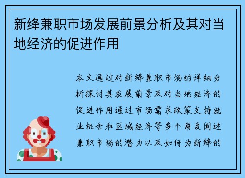 新绛兼职市场发展前景分析及其对当地经济的促进作用