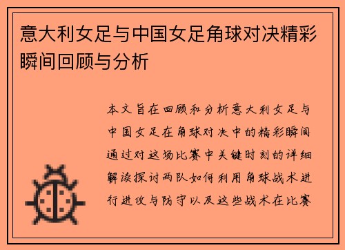 意大利女足与中国女足角球对决精彩瞬间回顾与分析