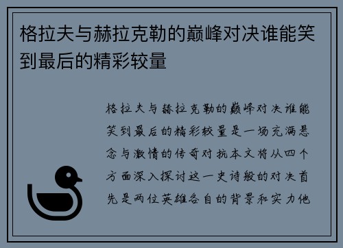 格拉夫与赫拉克勒的巅峰对决谁能笑到最后的精彩较量