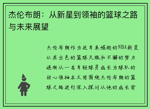 杰伦布朗：从新星到领袖的篮球之路与未来展望