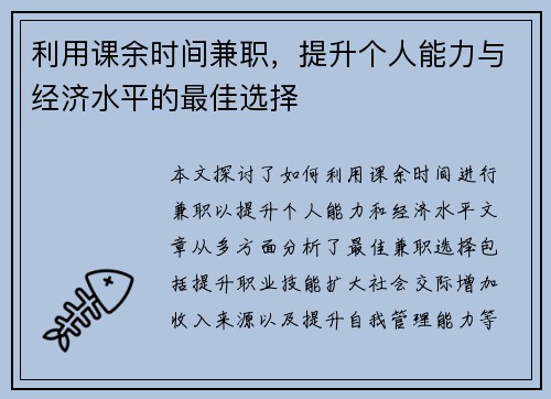 利用课余时间兼职，提升个人能力与经济水平的最佳选择