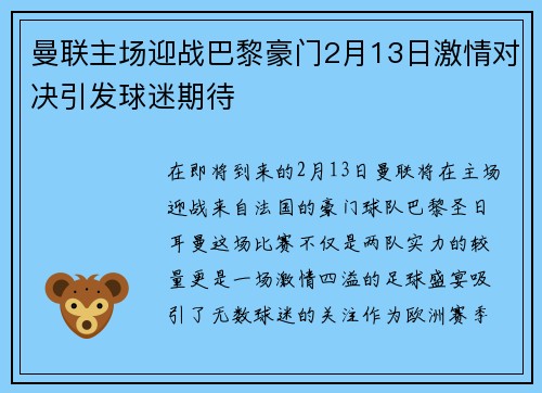 曼联主场迎战巴黎豪门2月13日激情对决引发球迷期待