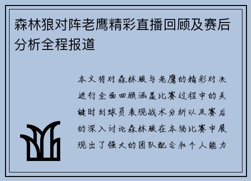 森林狼对阵老鹰精彩直播回顾及赛后分析全程报道