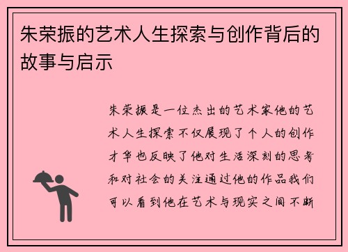 朱荣振的艺术人生探索与创作背后的故事与启示