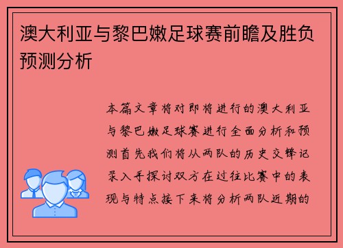 澳大利亚与黎巴嫩足球赛前瞻及胜负预测分析