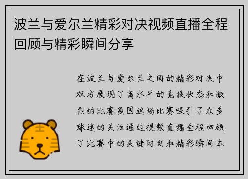 波兰与爱尔兰精彩对决视频直播全程回顾与精彩瞬间分享