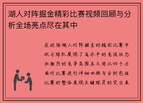 湖人对阵掘金精彩比赛视频回顾与分析全场亮点尽在其中