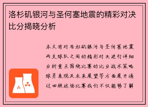 洛杉矶银河与圣何塞地震的精彩对决比分揭晓分析