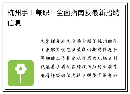 杭州手工兼职：全面指南及最新招聘信息