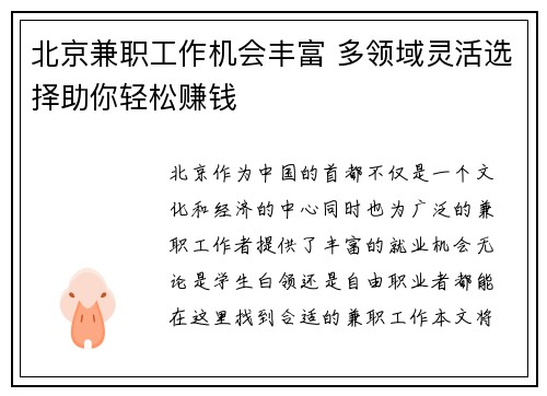 北京兼职工作机会丰富 多领域灵活选择助你轻松赚钱