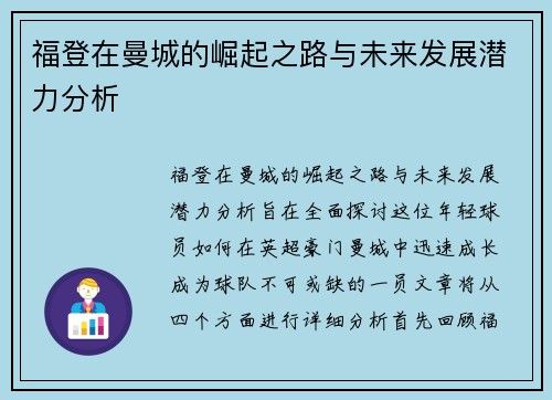 福登在曼城的崛起之路与未来发展潜力分析