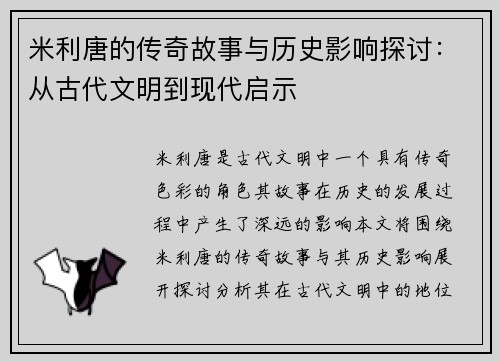 米利唐的传奇故事与历史影响探讨：从古代文明到现代启示