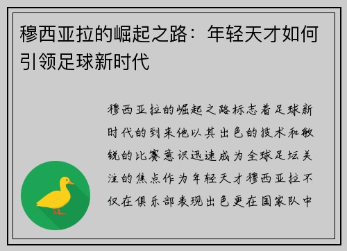 穆西亚拉的崛起之路:年轻天才如何引领足球新时代