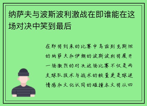 纳萨夫与波斯波利激战在即谁能在这场对决中笑到最后