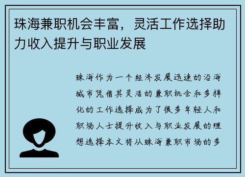 珠海兼职机会丰富，灵活工作选择助力收入提升与职业发展
