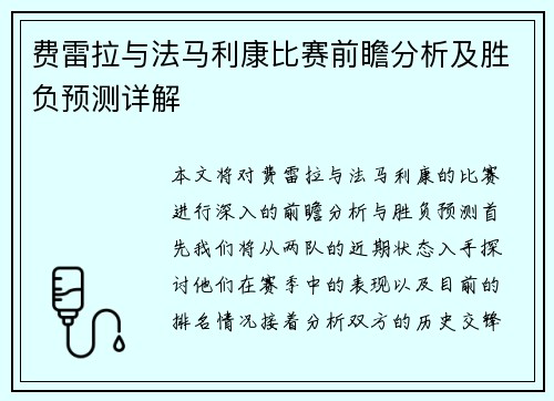 费雷拉与法马利康比赛前瞻分析及胜负预测详解