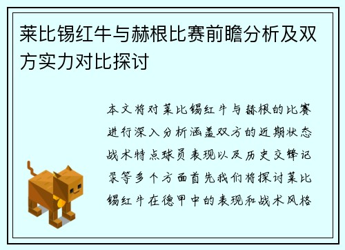 莱比锡红牛与赫根比赛前瞻分析及双方实力对比探讨