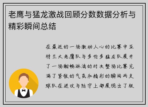 老鹰与猛龙激战回顾分数数据分析与精彩瞬间总结