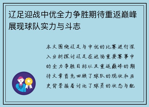 辽足迎战中优全力争胜期待重返巅峰展现球队实力与斗志