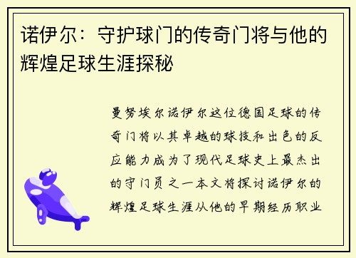 诺伊尔:守护球门的传奇门将与他的辉煌足球生涯探秘
