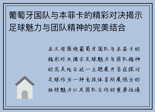 葡萄牙国队与本菲卡的精彩对决揭示足球魅力与团队精神的完美结合