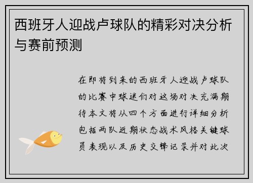 西班牙人迎战卢球队的精彩对决分析与赛前预测