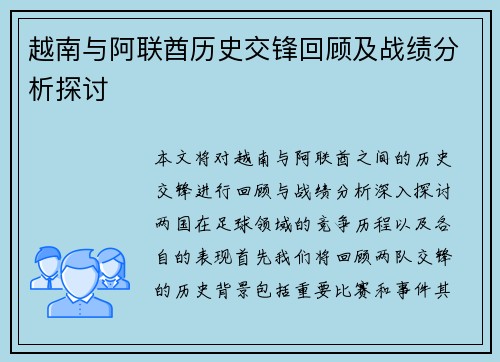 越南与阿联酋历史交锋回顾及战绩分析探讨