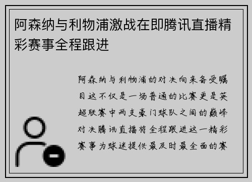 阿森纳与利物浦激战在即腾讯直播精彩赛事全程跟进