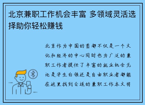 北京兼职工作机会丰富 多领域灵活选择助你轻松赚钱