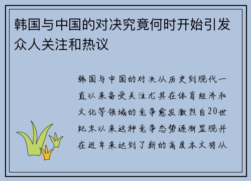 韩国与中国的对决究竟何时开始引发众人关注和热议