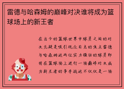 雷德与哈森姆的巅峰对决谁将成为篮球场上的新王者