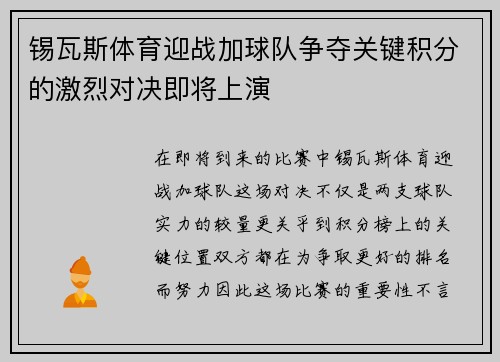 锡瓦斯体育迎战加球队争夺关键积分的激烈对决即将上演