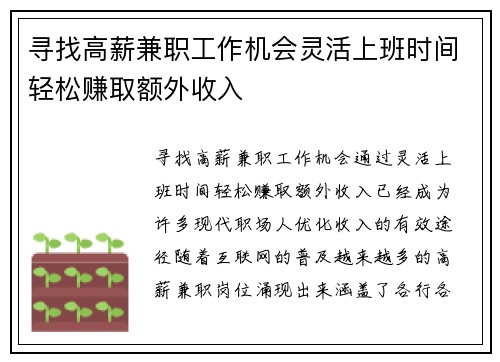 寻找高薪兼职工作机会灵活上班时间轻松赚取额外收入