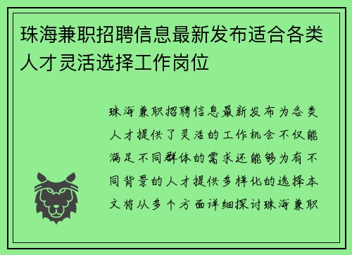 珠海兼职招聘信息最新发布适合各类人才灵活选择工作岗位