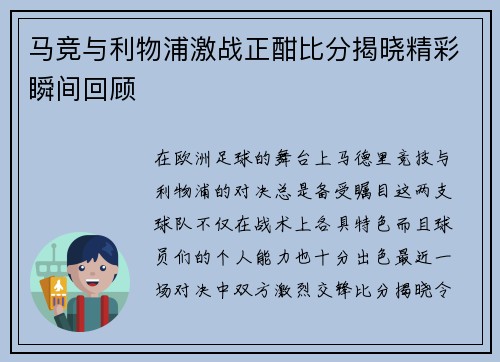 马竞与利物浦激战正酣比分揭晓精彩瞬间回顾
