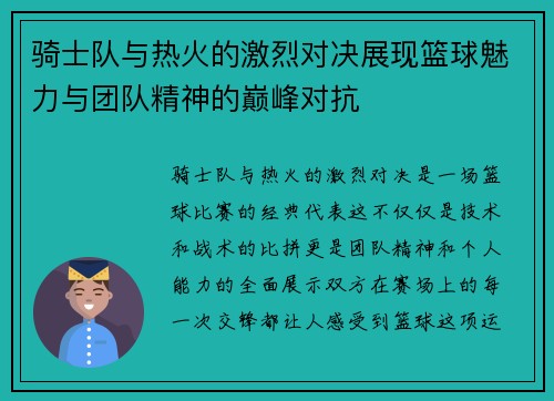骑士队与热火的激烈对决展现篮球魅力与团队精神的巅峰对抗