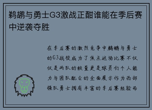 鹈鹕与勇士G3激战正酣谁能在季后赛中逆袭夺胜