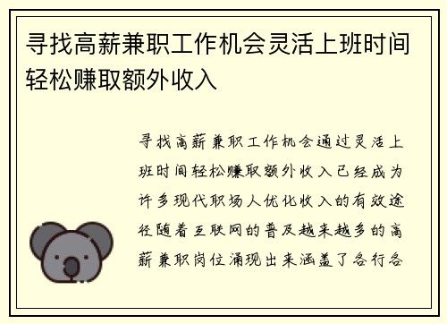 寻找高薪兼职工作机会灵活上班时间轻松赚取额外收入