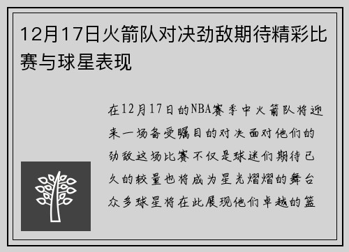 12月17日火箭队对决劲敌期待精彩比赛与球星表现