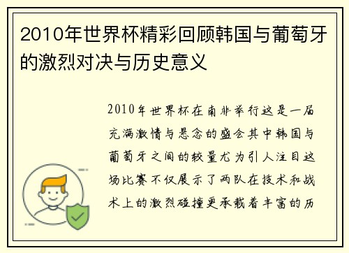 2010年世界杯精彩回顾韩国与葡萄牙的激烈对决与历史意义