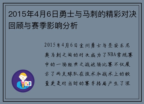 2015年4月6日勇士与马刺的精彩对决回顾与赛季影响分析