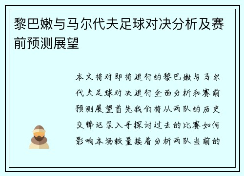 黎巴嫩与马尔代夫足球对决分析及赛前预测展望