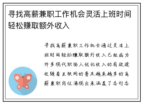 寻找高薪兼职工作机会灵活上班时间轻松赚取额外收入